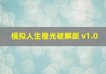 模拟人生橙光破解版 v1.0